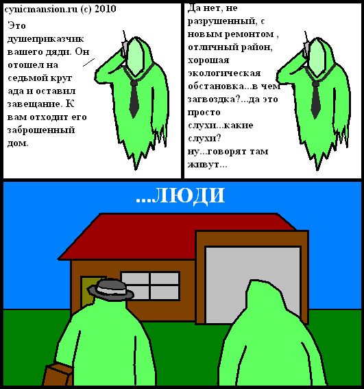 Хаунтед Мэнш