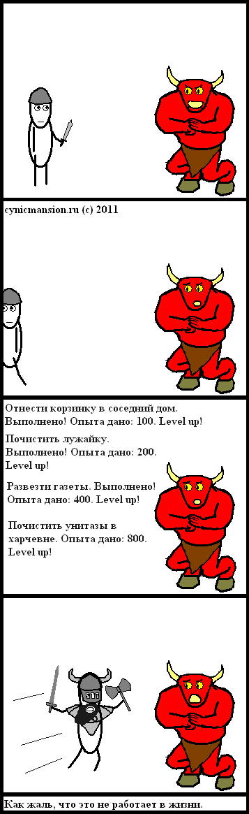 http://cynicmansion.ru/images/comics/rpg-real.PNG