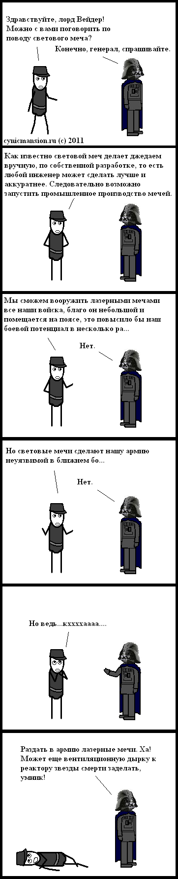 http://cynicmansion.ru/images/comics/swfun3.PNG