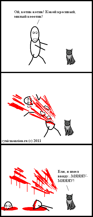 http://cynicmansion.ru/images/comics/kitty.PNG